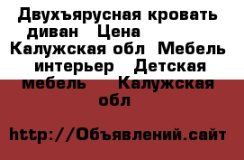 Двухъярусная кровать диван › Цена ­ 13 000 - Калужская обл. Мебель, интерьер » Детская мебель   . Калужская обл.